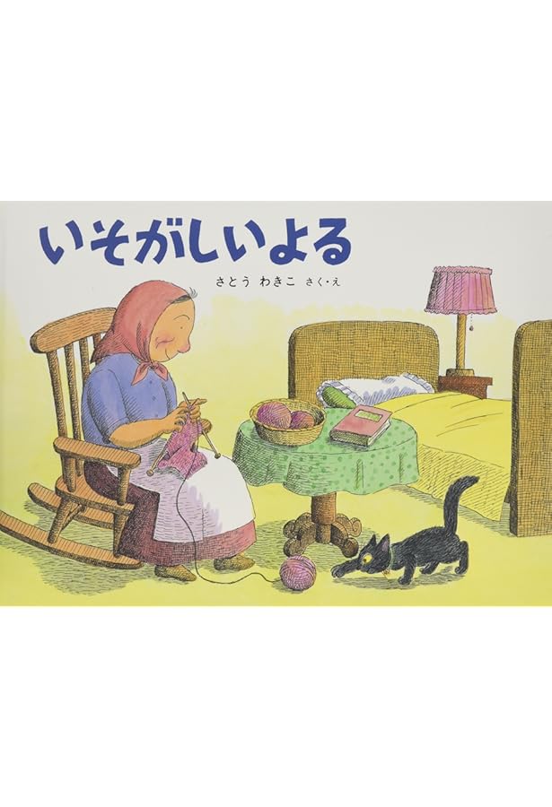 Amazon.co.jp: ばばばあちゃんのおはなしセット(こどものとも絵本) : 本